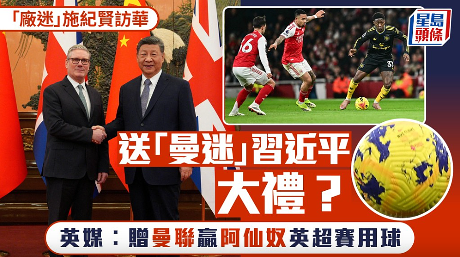 “曼联迷”斯塔默访华!获赠中国领导人曼联赢阿仙奴的“足球”(组图) - 1