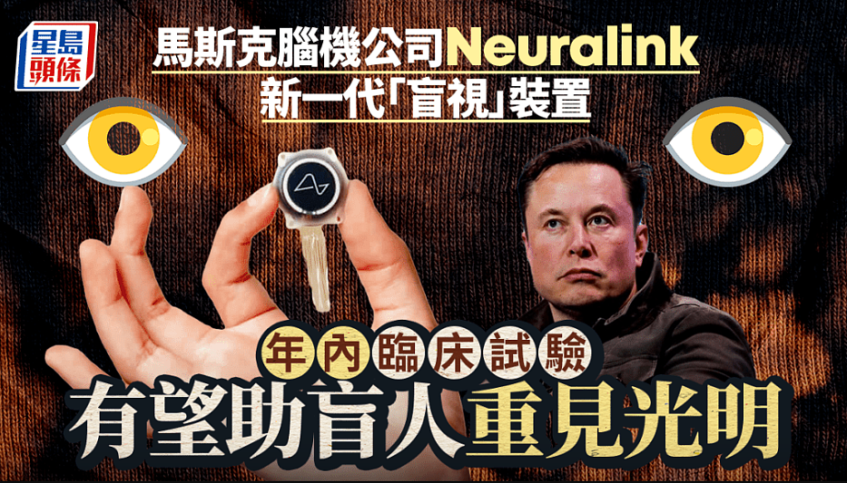 Neuralink马斯克脑机公司大突破!新一代让盲人重见光明装置年内临床试验(组图) - 1