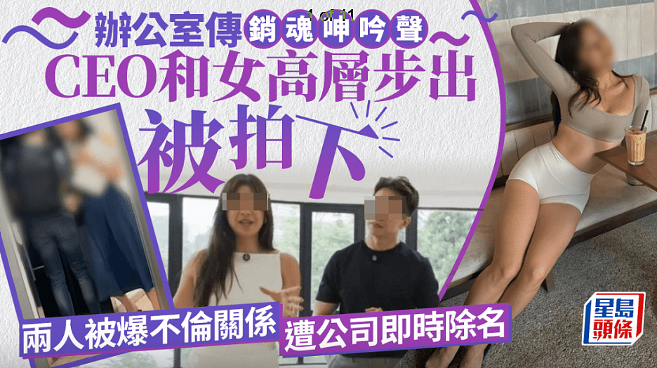“办公室内呻吟”片疯传！新加坡企业创办人疑与女下属激战，遭公司除名（组图） - 1