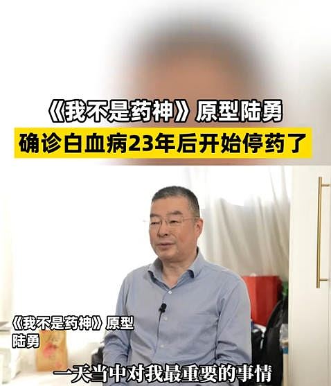 《我不是药神》原型陆勇抗癌23年停药，见证绝症变慢性病医学革命（组图） - 2