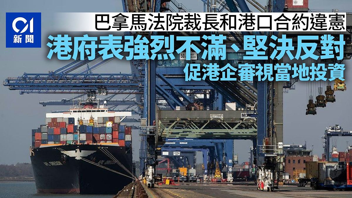 长和卖码头：香港政府强烈反对巴拿马法院裁决，促港企审视在当地投资（组图） - 1