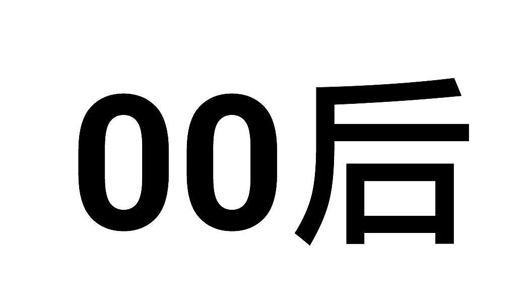 80后、90后、00后，哪一代最惨（组图） - 4