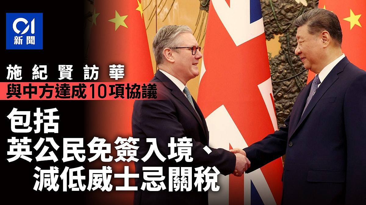 斯塔默访华：与中方达成10项协议！英公民免签入境，减威士忌关税（组图） - 1