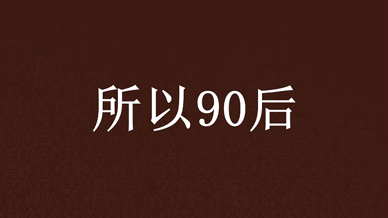 80后、90后、00后，哪一代最惨（组图） - 3