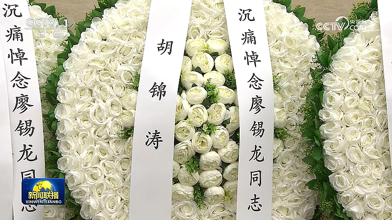 中共前军委委员廖锡龙告别式，礼堂出现胡锦涛署名花圈（组图） - 1