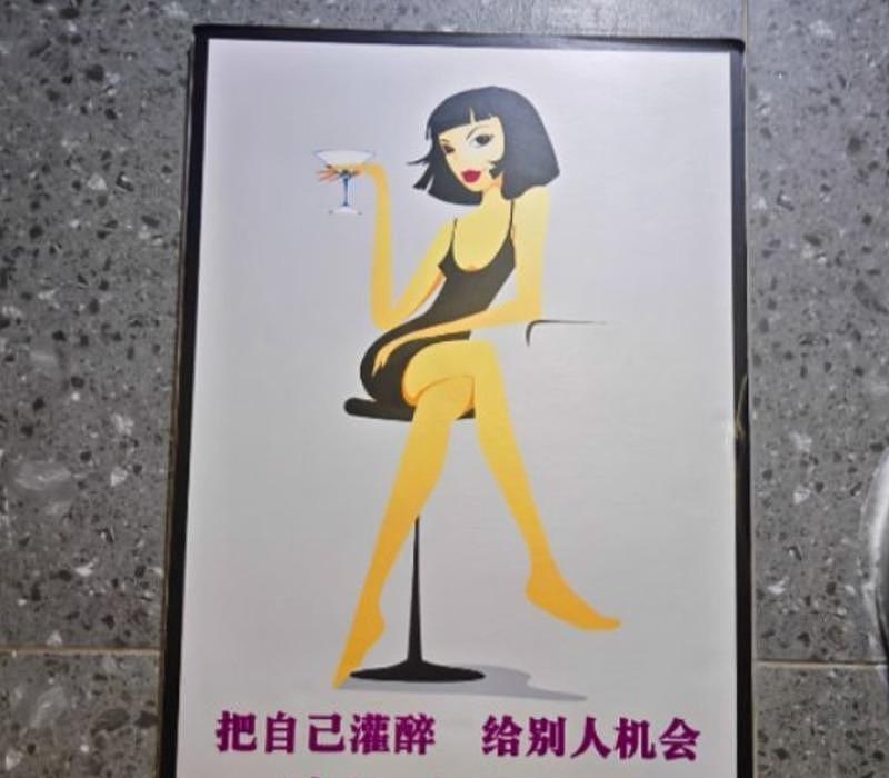 「把自己灌醉 给别人机会」 女厕标语钓出网晒同款经验（图） - 1