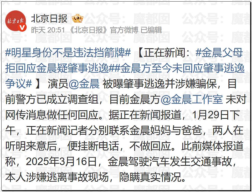 顶流女星金晨要凉？为何交通肇事后紧急逃逸找人顶包？现场照片流出（视频/组图） - 27