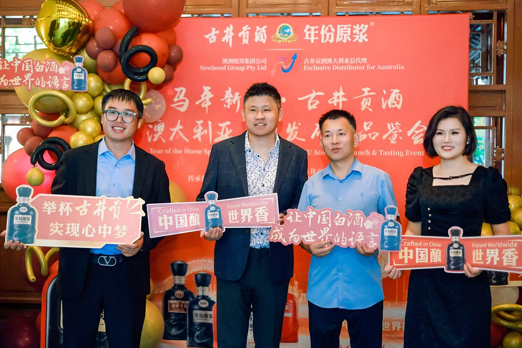 古香弥园，贡酒南行——古井贡酒马年新春澳大利亚上市发布会隆重举行（组图） - 4