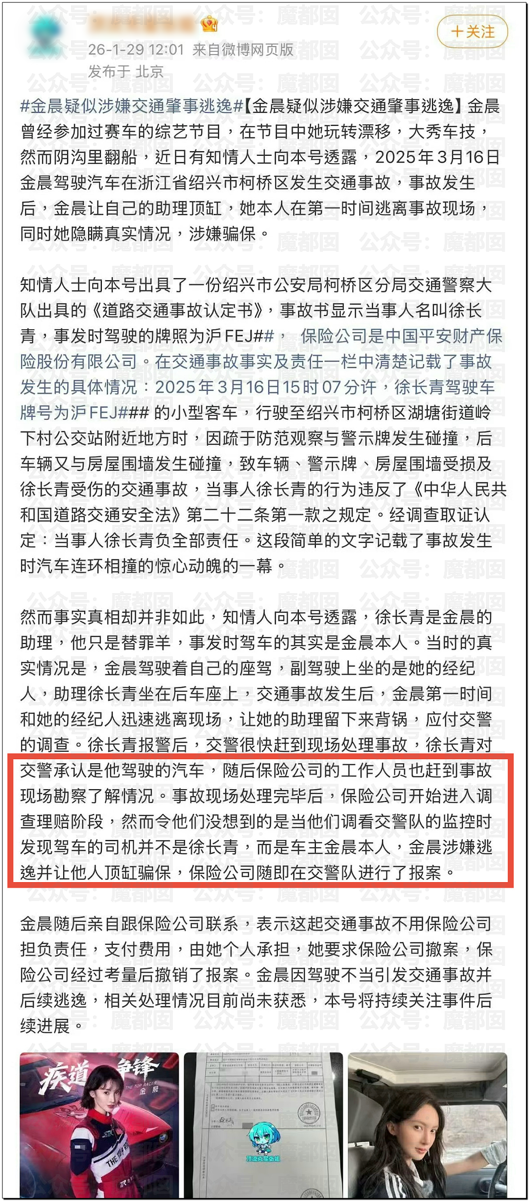 顶流女星金晨要凉？为何交通肇事后紧急逃逸找人顶包？现场照片流出（视频/组图） - 4