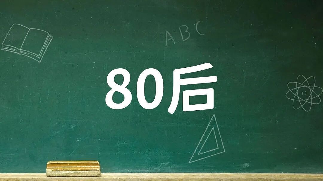 80后、90后、00后，哪一代最惨（组图） - 2