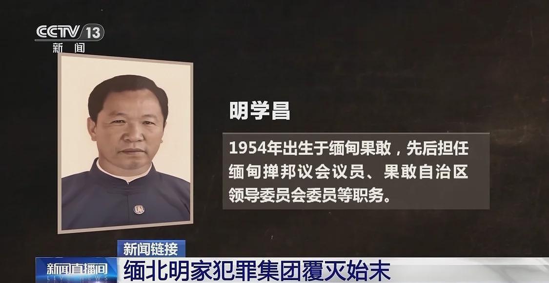 11名主犯被执行死刑,回顾缅北明家覆灭始末(组图) - 2