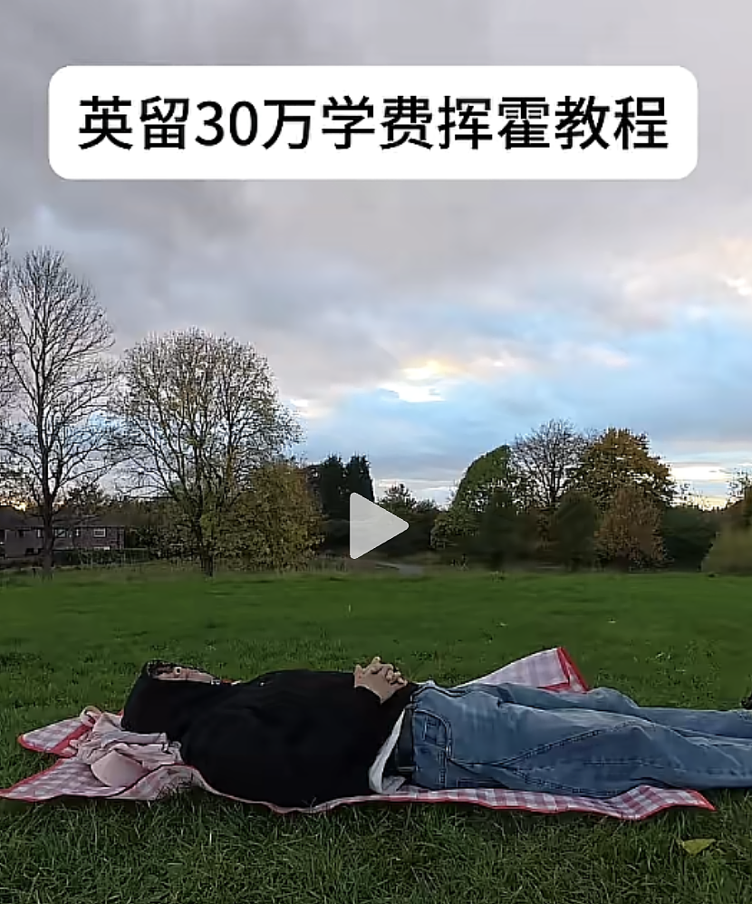吃罐头住破房！一年30万的留学生活竟成了新型爽文（组图） - 17