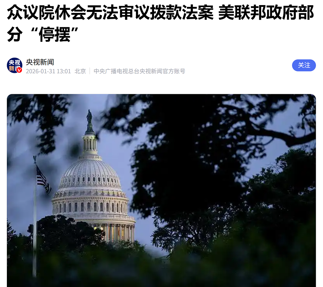 31日零时开始,美国联邦政府多个部门陷入“技术性停摆”,白宫:深表遗憾(组图) - 1