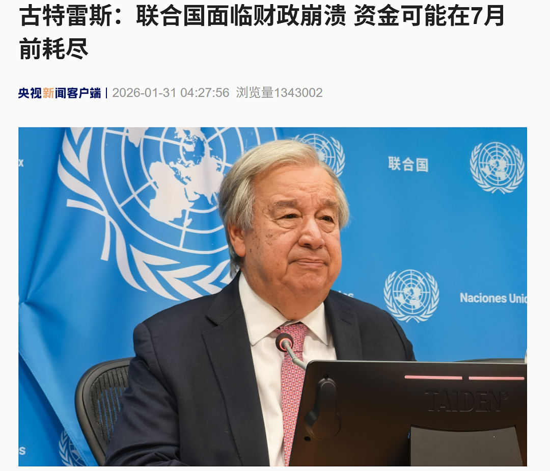 联合国面临财政崩溃，古特雷斯：资金可能在7月前耗尽！美国是最大欠费国，或失去投票权（图） - 1