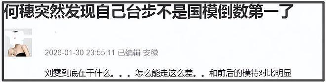 刘雯走秀僵硬翻车，疑似跛脚消极怠工，被嘲与何穗争台步倒数第一（组图） - 2