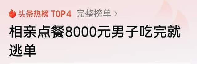 相亲点餐8000元男子吃完跑路,女子多次联系无果,让婚介公司买单(组图) - 1