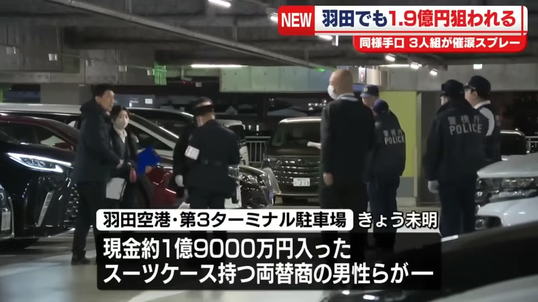 噩梦!东京羽田机场被抢劫1.9亿日元现金的受害男子,飞抵香港又被抢了…(组图) - 5