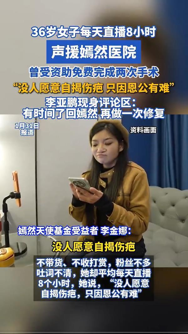 36岁女主播每天直播8小时声援嫣然医院,李亚鹏留言回复(组图) - 2