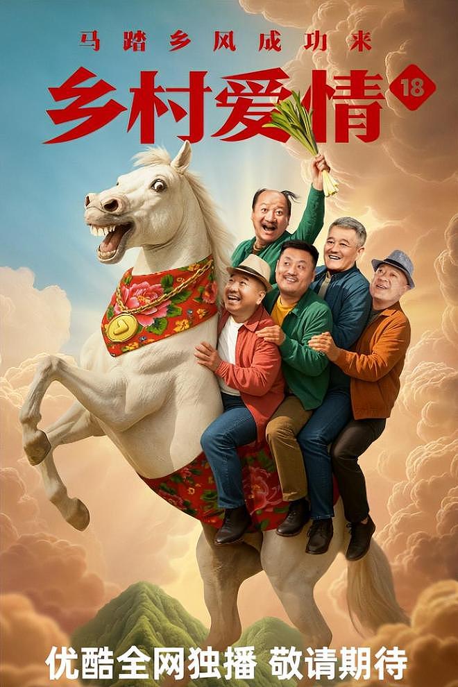 《乡爱18》彻底沦为闹剧!观众吐槽剧情炸裂,怕赵本山也救不了(组图) - 4