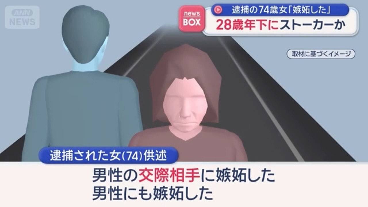 日本74岁妇单恋46岁男邻居!贴露骨字条涉性骚扰,因爱成恨终被捕(组图) - 1