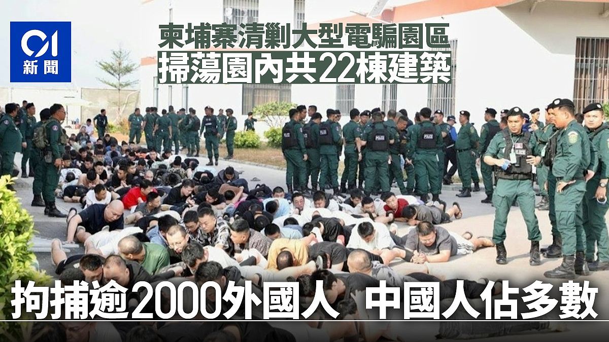 22栋建筑!柬埔寨清剿大型电骗园区,逾2000人被捕多数为中国人(组图) - 1