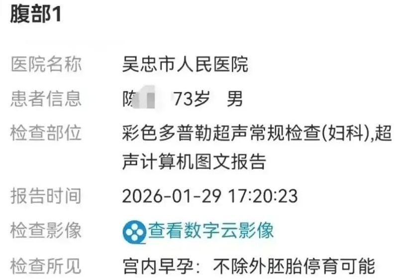 宁夏73岁翁心脏不适求医，医院检查报告：宫内早孕（组图） - 1