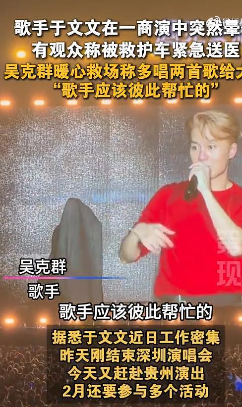 歌手于文文演唱会晕倒,吴克群暖心救场:歌手应该彼此帮忙的(组图) - 1