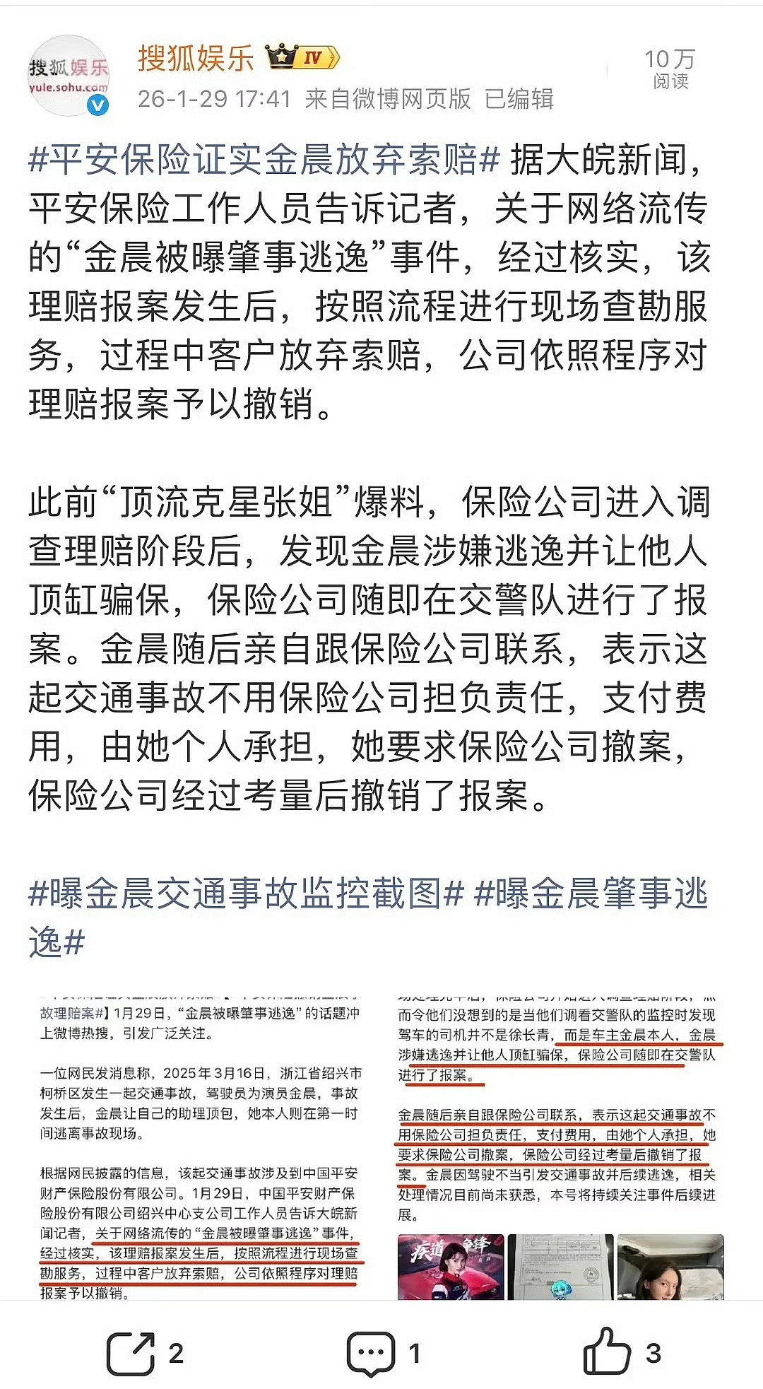反转！金晨道歉！晒车祸受伤照，发文回应“肇事逃逸顶包”事件！警方通报：金晨助理谎称自己是驾驶员，不存在骗保（组图） - 10