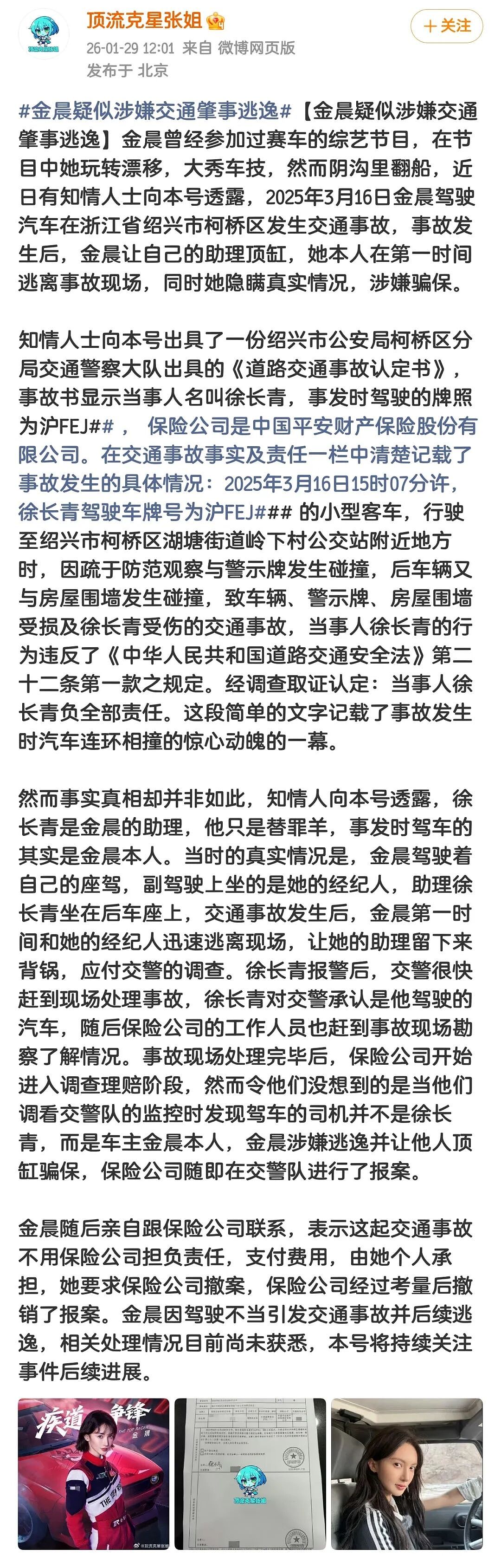 反转！金晨道歉！晒车祸受伤照，发文回应“肇事逃逸顶包”事件！警方通报：金晨助理谎称自己是驾驶员，不存在骗保（组图） - 8