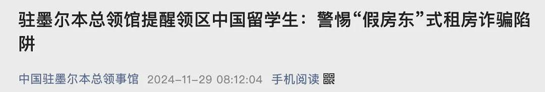 即将来澳的留学生注意!澳曝出全新骗局!警惕低价租好房的“好心房东”!此前已有多名留学生中招!损失惨重(组图) - 4