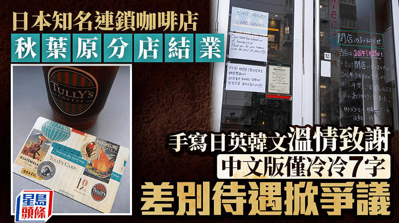 秋叶原20年咖啡厅结业告示惹争议！英韩文致谢支持，中文写“请勿进入”（组图） - 1