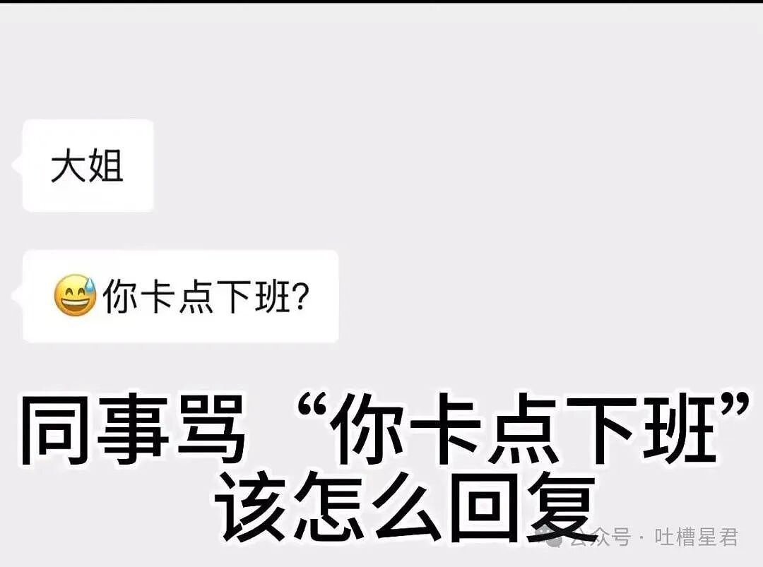 【爆笑】“同事阴阳你天天卡点下班该怎么回复…?”网友辣评:不下班众筹给你下葬吗!(组图) - 4
