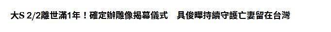 大S雕像揭幕仪式成员确定：小S家人，具俊晔，艺人闺蜜和亲友出席（组图） - 2