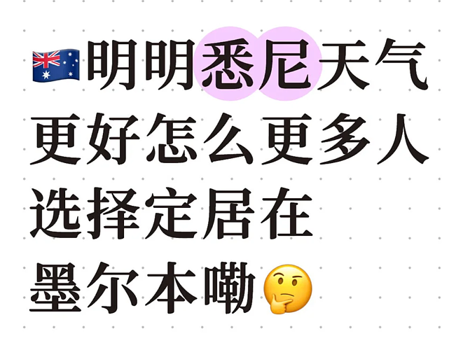 华人网友发帖:明明悉尼气候更好,为什么更多人选择定居墨尔本?网友留言扎心了...(组图) - 2