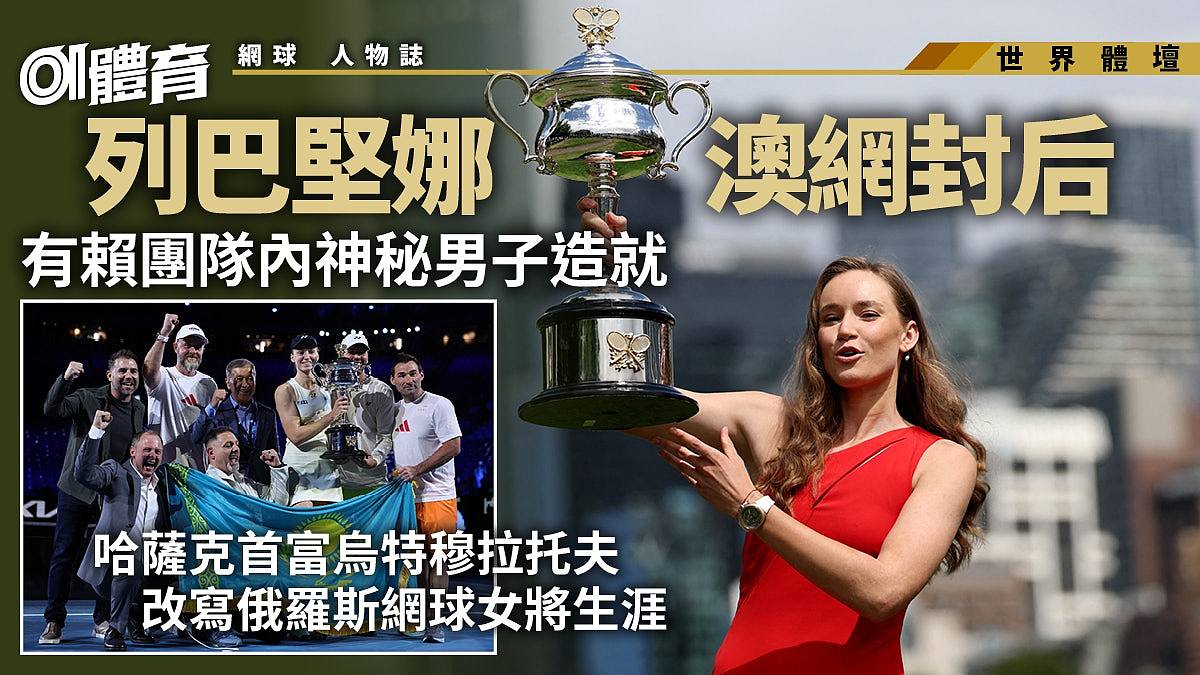 2026澳网公开赛：哈萨克首富成就列巴坚娜，从俄罗斯出走登世界之巅（组图） - 1