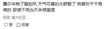 华人网友发帖:明明悉尼气候更好,为什么更多人选择定居墨尔本?网友留言扎心了...(组图) - 15