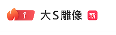 “大S”纪念雕像雨天落成登顶热搜！大陆网哽咽：老天爷也在落泪（视频/组图） - 1