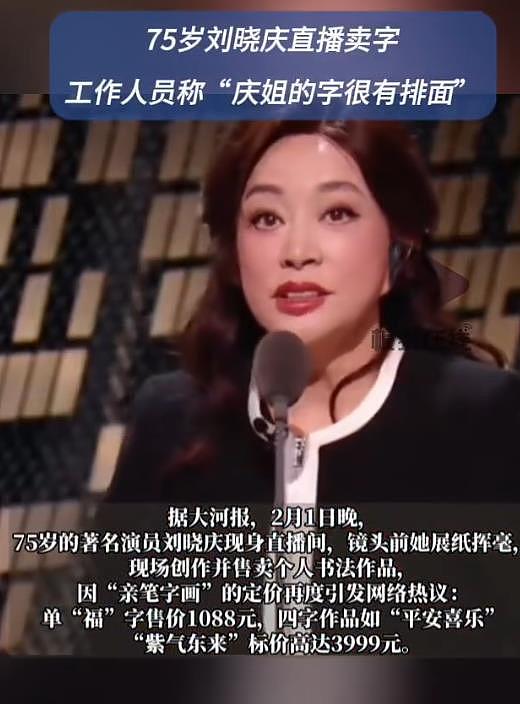 75岁演员刘晓庆深夜直播“卖字”引热议，过年挂庆姐的字很有排面（组图） - 4
