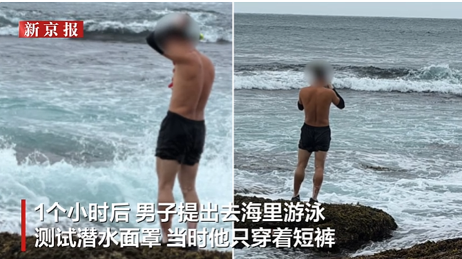 中国留学生悉尼下海试用潜水面罩时溺亡,最后影像曝光!救生员:看到在海里招手(组图) - 2