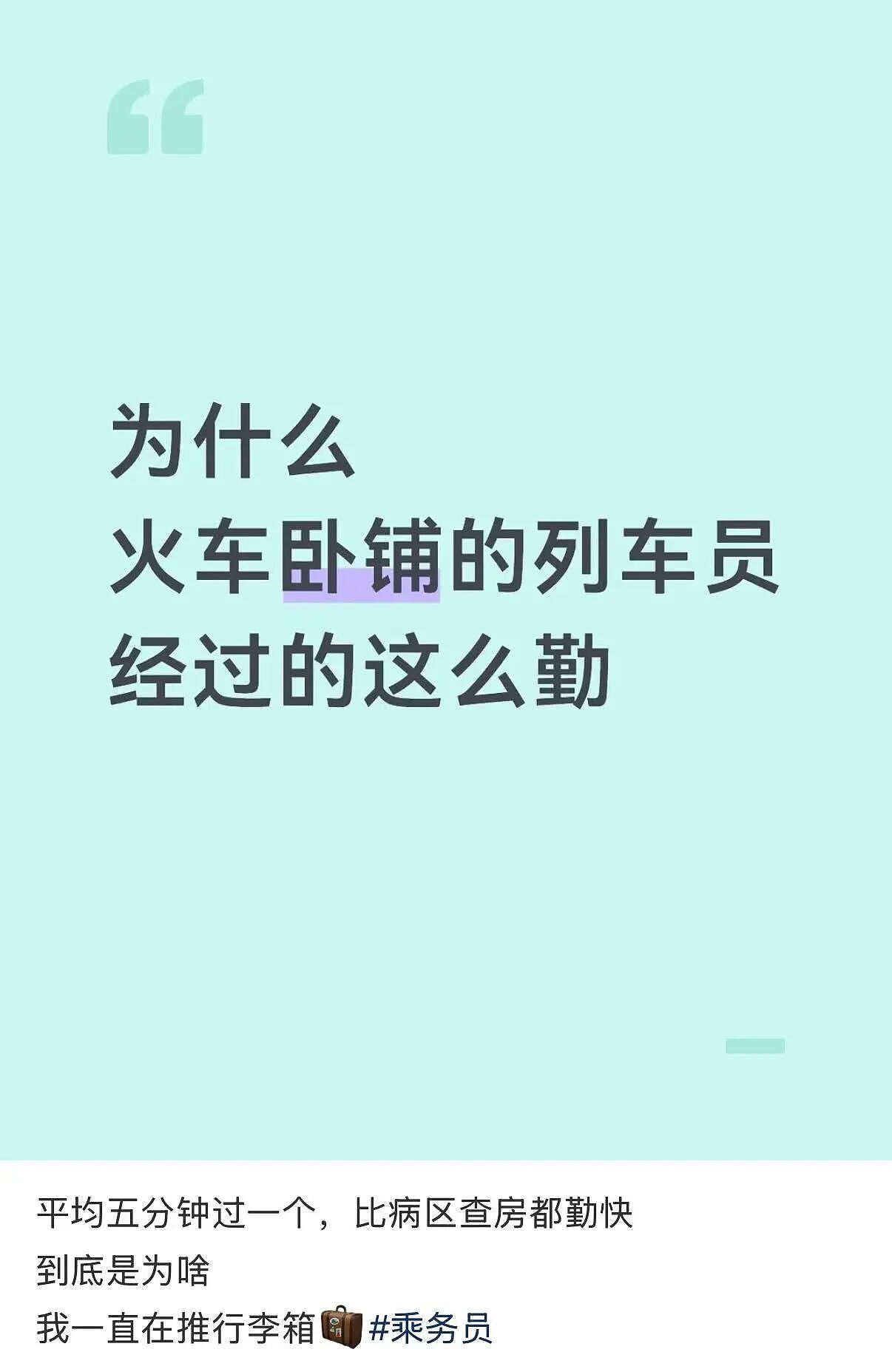 【爆笑】“为什么火车卧铺列车员经过的这么勤...？”哈哈哈评论区把人笑崩溃了！（组图） - 3