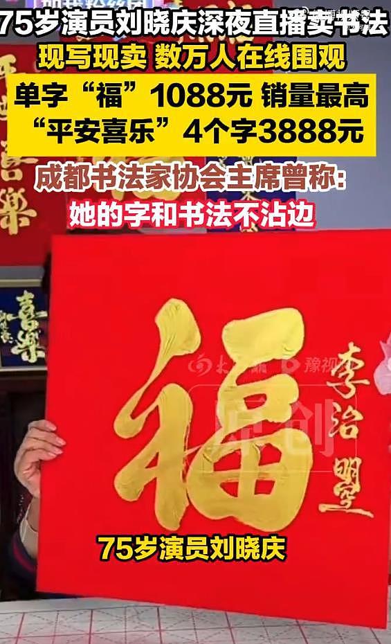 75岁演员刘晓庆深夜直播“卖字”引热议，过年挂庆姐的字很有排面（组图） - 3