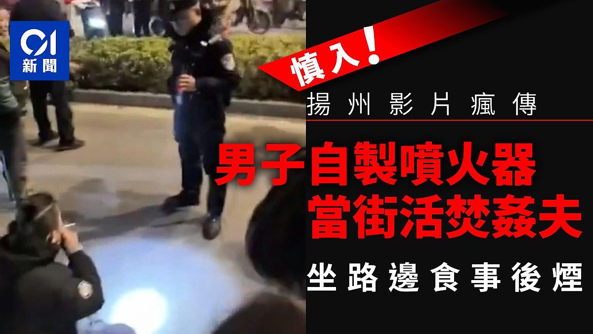 网传扬州男子自制喷火器，当街烧死“奸夫”！事后淡定吸烟（视频/组图） - 1
