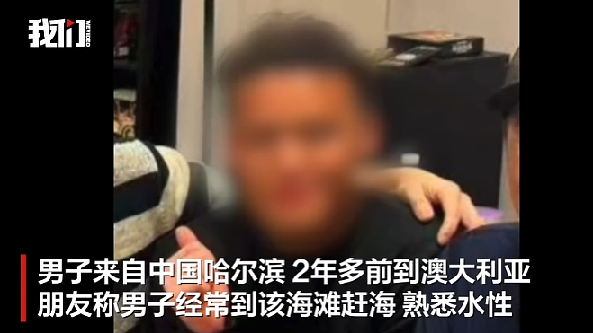中国留学生悉尼下海试用潜水面罩时溺亡,最后影像曝光!救生员:看到在海里招手(组图) - 4