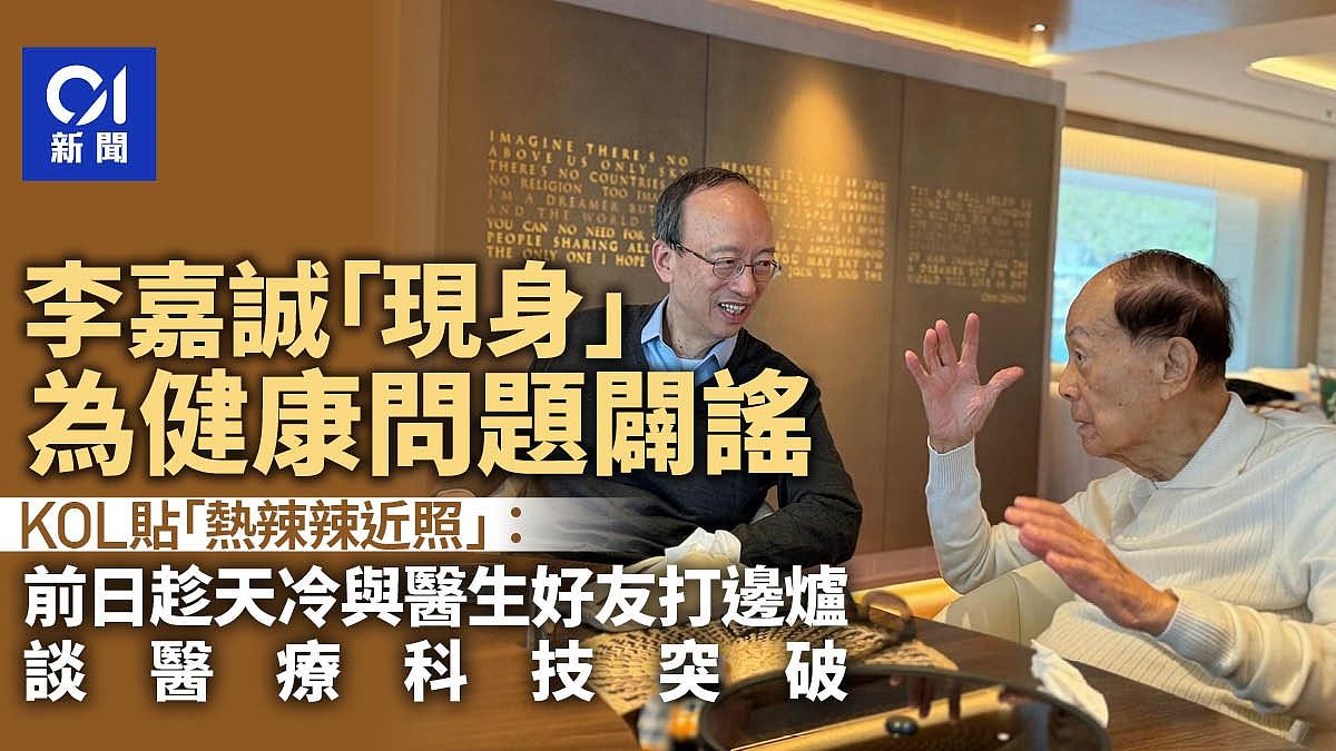 李嘉诚现身辟谣！前日手舞足蹈打边炉，与医生讨论医疗科技突破（组图） - 1