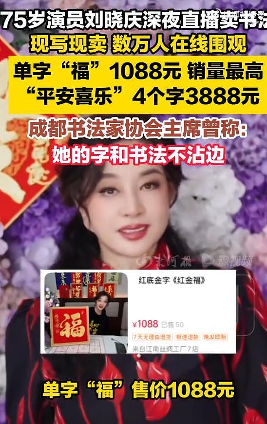 75岁演员刘晓庆深夜直播“卖字”引热议，过年挂庆姐的字很有排面（组图） - 1