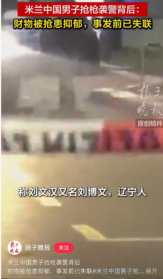 华人非法移民抢枪袭警,街头交火头部中弹昏迷,家人称曾在国外遇劫后精神异常(组图) - 4