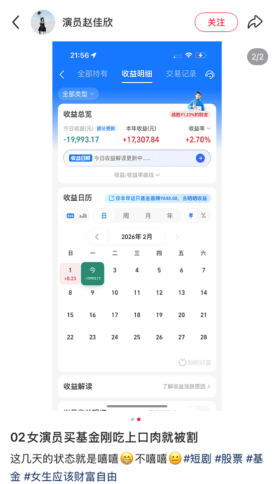 一个月赚5万又一天亏2万，24岁女演员晒基金收益（组图） - 3