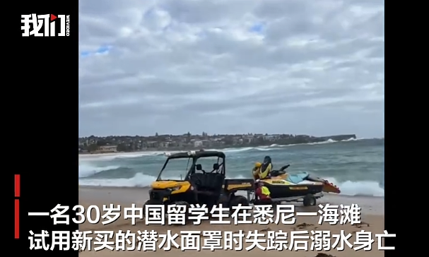 中国留学生悉尼下海试用潜水面罩时溺亡,最后影像曝光!救生员:看到在海里招手(组图) - 1