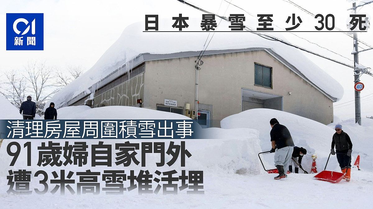 日本暴雪30死324伤 青森县酸汤积雪4.5米 91岁妇遭3米雪堆活埋(组图) - 1