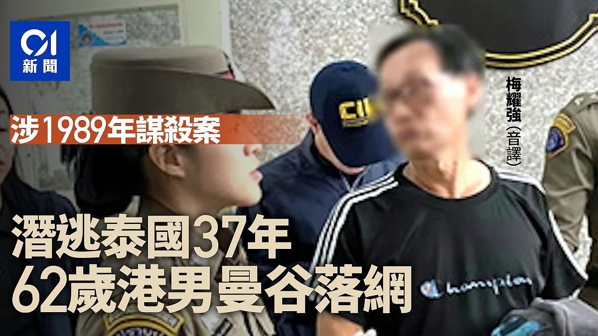 潜逃泰国37年，62岁港男涉1989年谋杀案！曼谷落网（组图） - 1